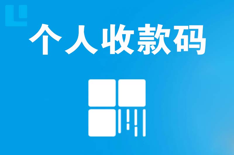 延津拉卡拉个人收款码