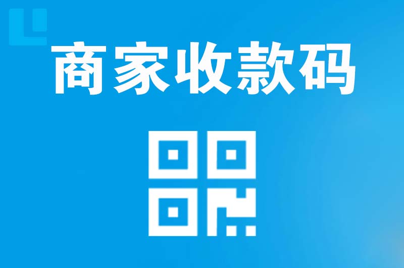 延津拉卡拉商家收款码