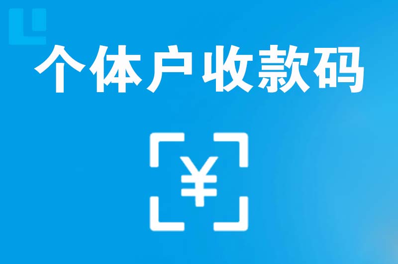 延津拉卡拉个体户收款码