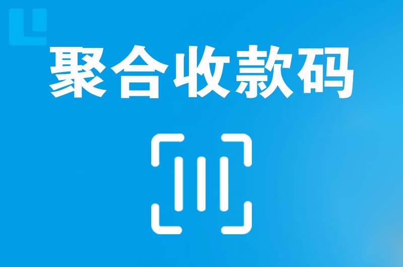 延津拉卡拉聚合收款码